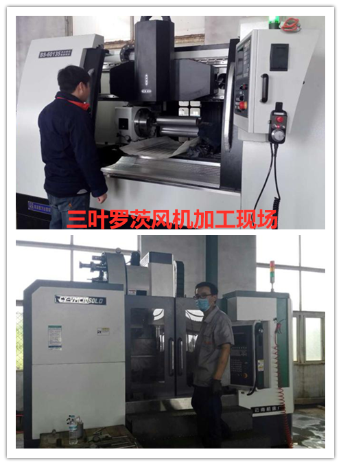 三葉（標準型）羅茨風機車間加工現場